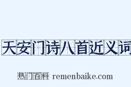 天安门诗八首近义词是什么意思的图片